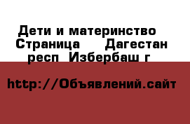  Дети и материнство - Страница 9 . Дагестан респ.,Избербаш г.